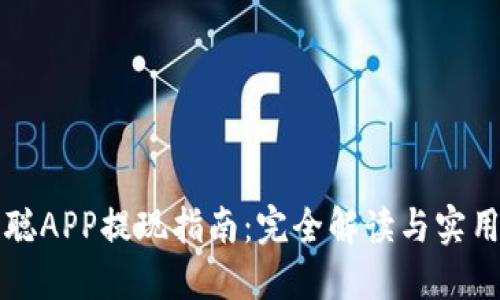 中本聪APP提现指南：完全解读与实用技巧